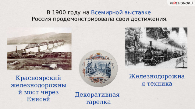 В 1900 году на Всемирной выставке  Россия продемонстрировала свои достижения. Железнодорожная техника Красноярский железнодорожный мост через Енисей Декоративная тарелка 33 