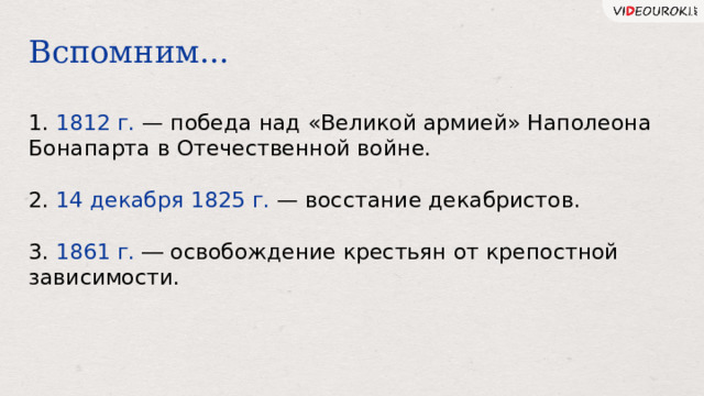 Вспомним... 1. 1812 г. — победа над «Великой армией» Наполеона Бонапарта в Отечественной войне. 2. 14 декабря 1825 г. — восстание декабристов. 3. 1861 г. ― освобождение крестьян от крепостной зависимости. 33 