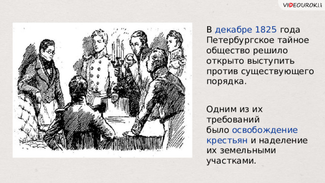 В декабре 1825 года Петербургское тайное общество решило открыто выступить против существующего порядка. Одним из их требований было освобождение крестьян и наделение их земельными участками.  