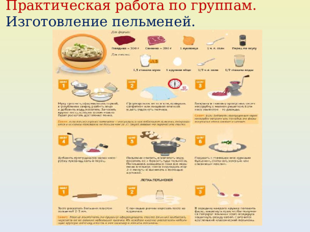 Практическая работа по группам.  Изготовление пельменей.   