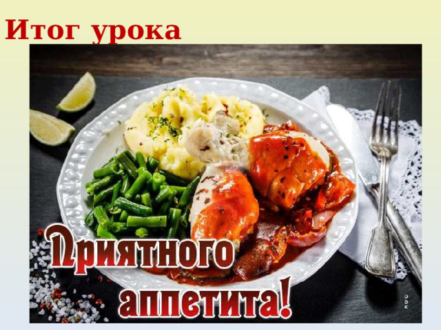 Итог урока 