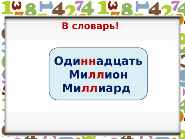 В словарь! Оди нн адцать  Ми лл ион Ми лл иард  
