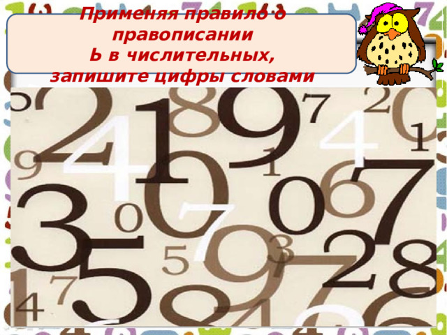 Применяя правило о правописании  Ь в числительных, запишите цифры словами 777 60 568 89 58 932  9 20 