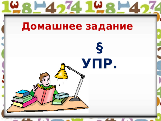 Домашнее задание §  упр.    