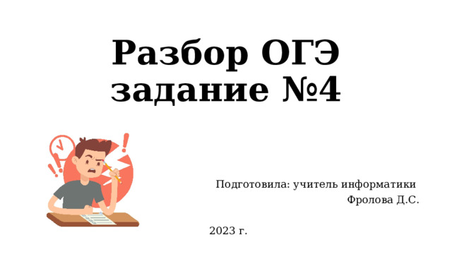 Разбор ОГЭ  задание №4 Подготовила: учитель информатики Фролова Д.С. 2023 г. 