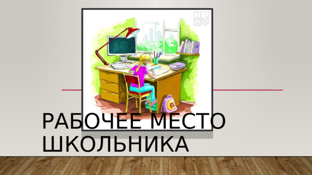 Рабочее место школьника 