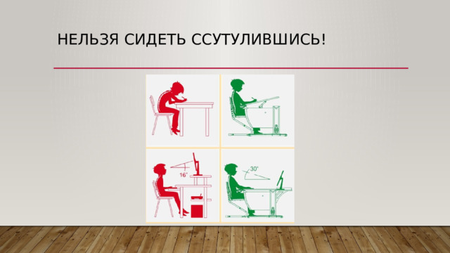Нельзя сидеть ссутулившись! 