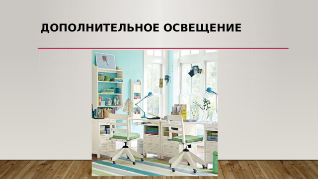 Дополнительное освещение   