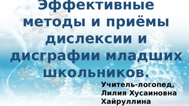 Эффективные методы и приёмы дислексии и дисграфии младших школьников. Учитель-логопед, Лилия Хусаиновна Хайруллина 