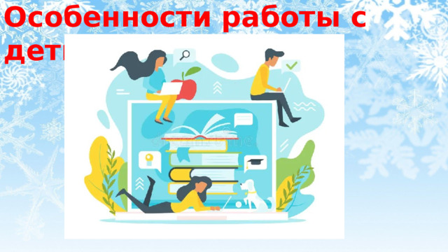 Особенности работы с детьми мигрантов 