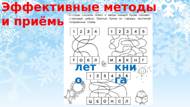 Эффективные методы и приёмы лето книга 