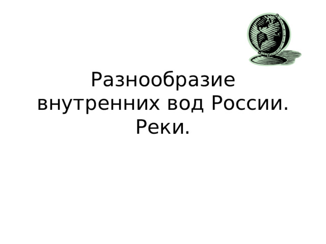 Разнообразие внутренних вод России. Реки.  