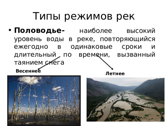 Типы режимов рек Половодье-  наиболее высокий уровень воды в реке, повторяющийся ежегодно в одинаковые сроки и длительный по времени, вызванный таянием снега Весеннее Летнее 