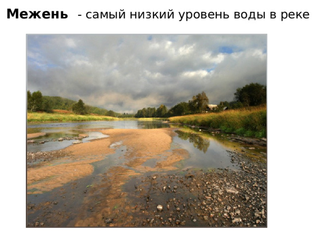 Межень - самый низкий уровень воды в реке 