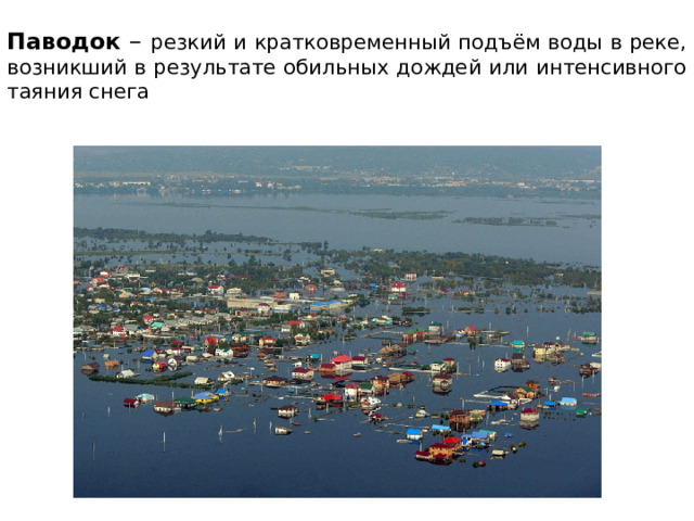 Паводок – резкий и кратковременный подъём воды в реке, возникший в результате обильных дождей или интенсивного таяния снега 