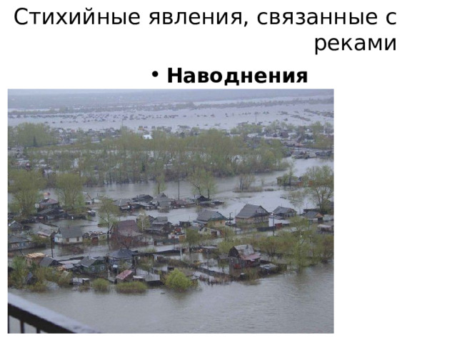 Стихийные явления, связанные с реками Наводнения 