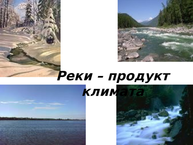 Реки – продукт климата 