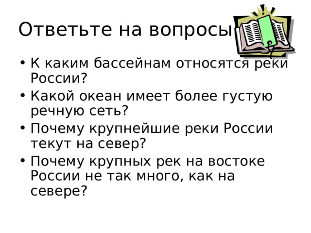 Ответьте на вопросы: К каким бассейнам относятся реки России? Какой океан имеет более густую речную сеть? Почему крупнейшие реки России текут на север? Почему крупных рек на востоке России не так много, как на севере? 