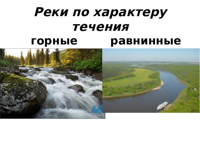 Реки по характеру течения горные равнинные 