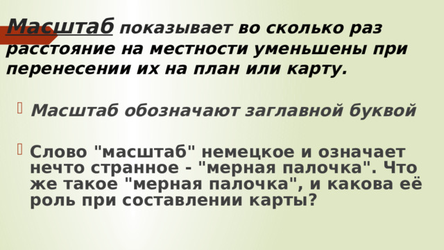 Масштаб показывает во сколько раз расстояние на местности уменьшены при перенесении их на план или карту.     Масштаб обозначают заглавной буквой  Слово 