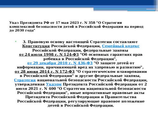 Указ Президента РФ от 17 мая 2023 г. N 358 