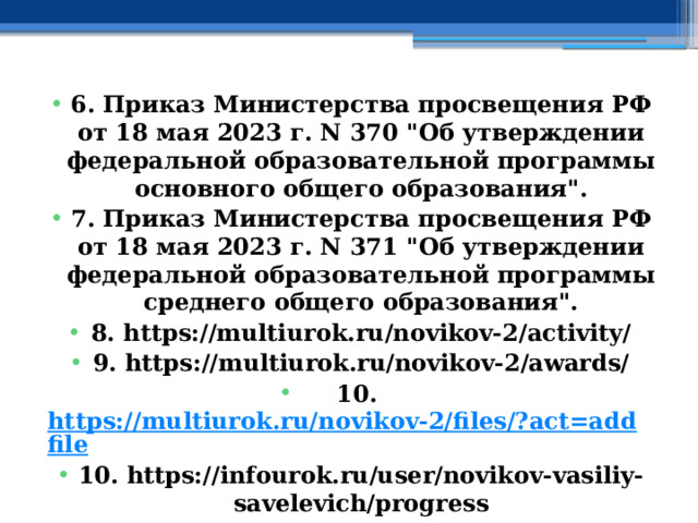 6. Приказ Министерства просвещения РФ от 18 мая 2023 г. N 370 