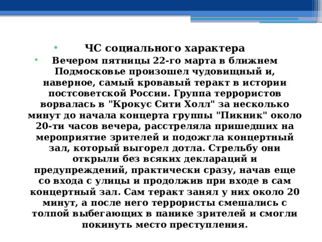 ЧС социального характера Вечером пятницы 22-го марта в ближнем Подмосковье произошел чудовищный и, наверное, самый кровавый теракт в истории постсоветской России. Группа террористов ворвалась в 