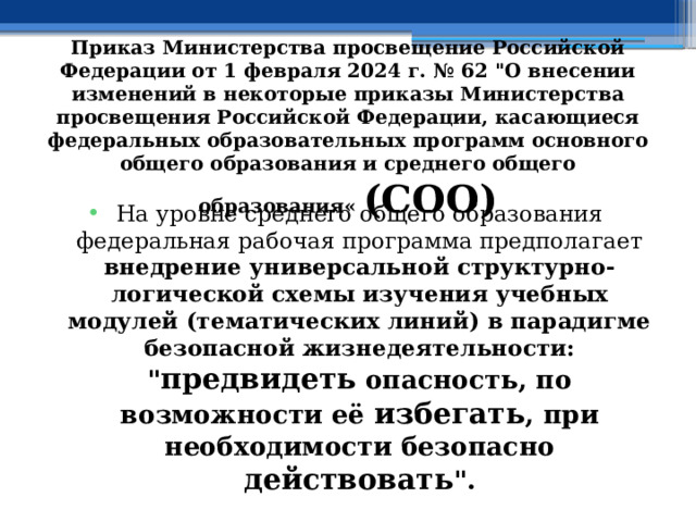 Приказ Министерства просвещение Российской Федерации от 1 февраля 2024 г. № 62 