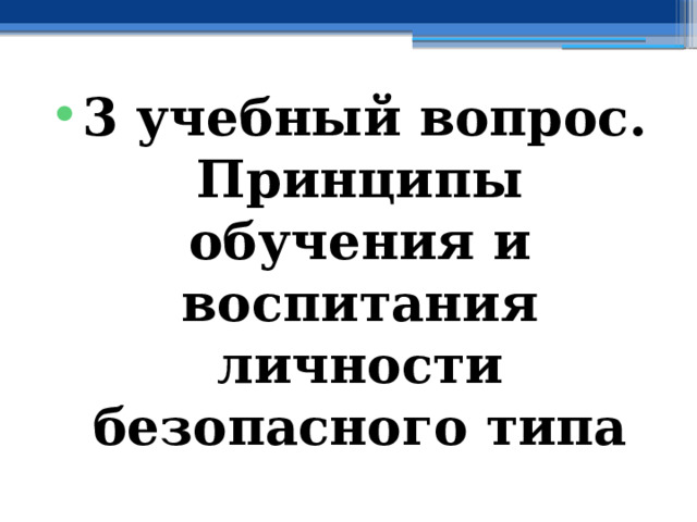 3 учебный вопрос.  Принципы обучения и воспитания личности безопасного типа 