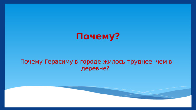 Почему? Почему Герасиму в городе жилось труднее, чем в деревне? 