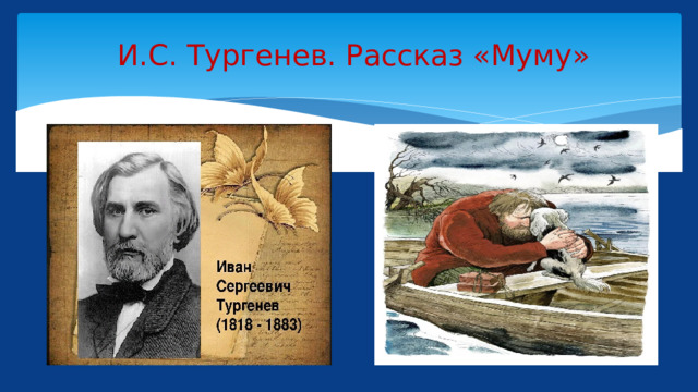  И.С. Тургенев. Рассказ «Муму» 