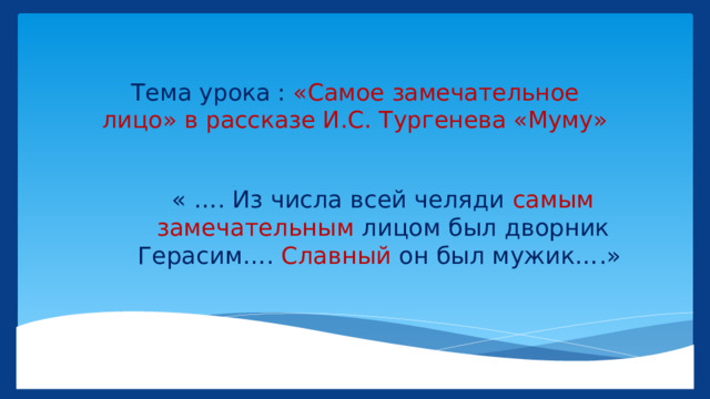 Тема урока : «Самое замечательное лицо» в рассказе И.С. Тургенева «Муму» « …. Из числа всей челяди самым замечательным лицом был дворник Герасим…. Славный он был мужик….» 