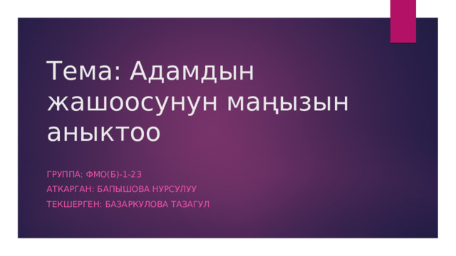 Тема: Адамдын жашоосунун маңызын аныктоо Группа: фМО(б)-1-23 Аткарган: бапышова нурсулуу текшерген: базаркулова тазагул 