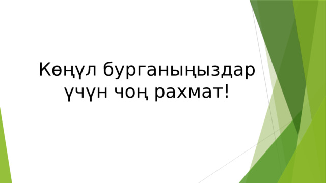 Көңүл бурганыңыздар үчүн чоң рахмат! 