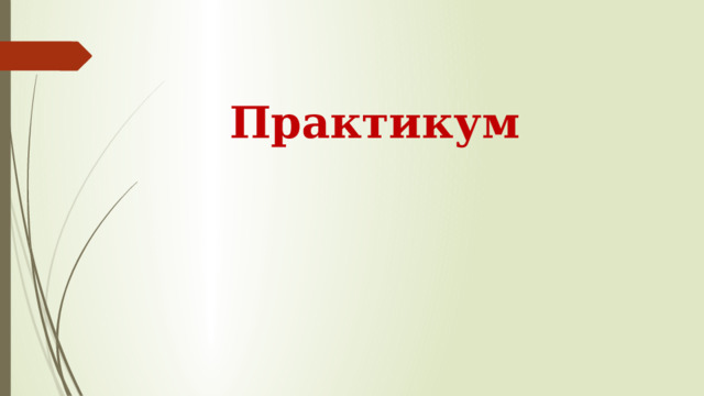 Практикум   