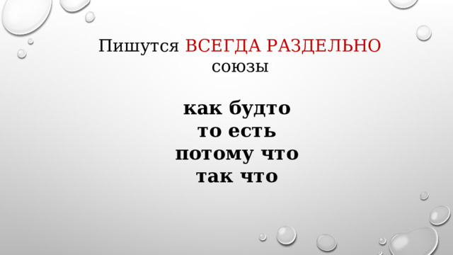 Пишутся ВСЕГДА РАЗДЕЛЬНО союзы как будто то есть потому что так что 