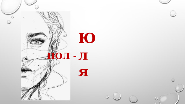 Ю л я ПОЛ - 