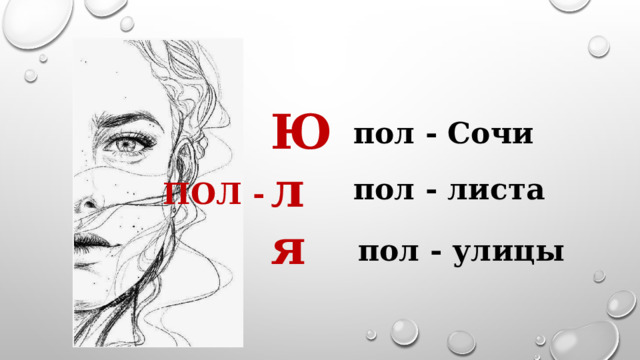 Ю л я пол - Сочи пол - листа ПОЛ - пол - улицы 