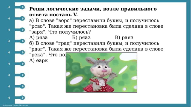 Реши логические задачи, возле правильного ответа поставь V. а) В слове 