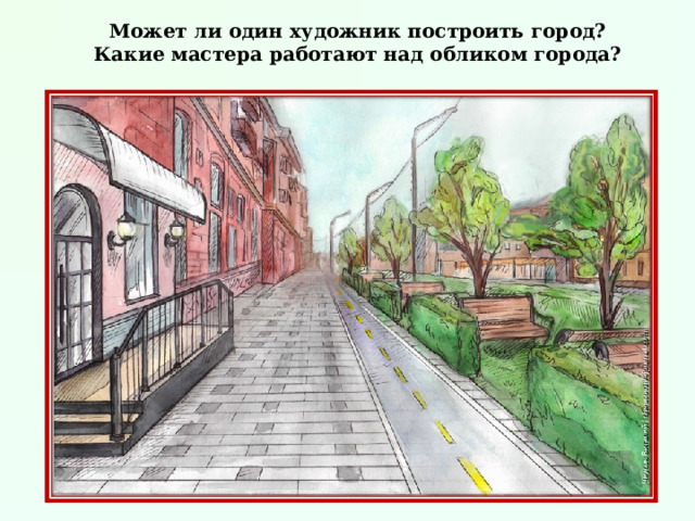 Может ли один художник построить город? Какие мастера работают над обликом города?  