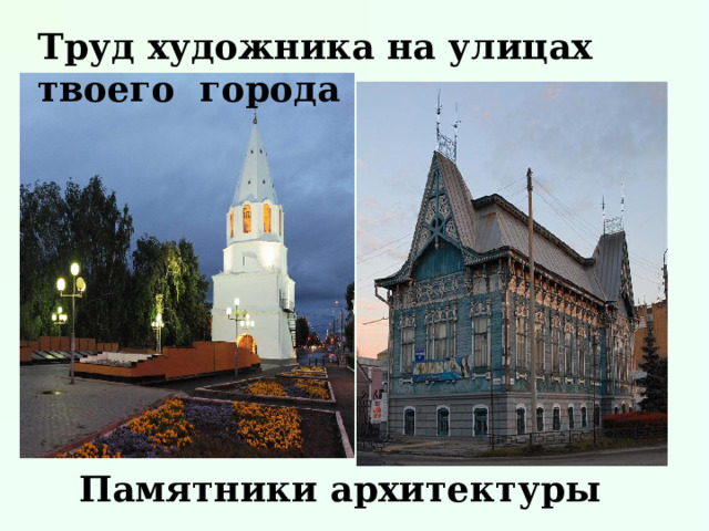 Труд художника на улицах твоего города   Памятники архитектуры 