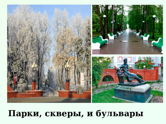 Парки, скверы, и бульвары 