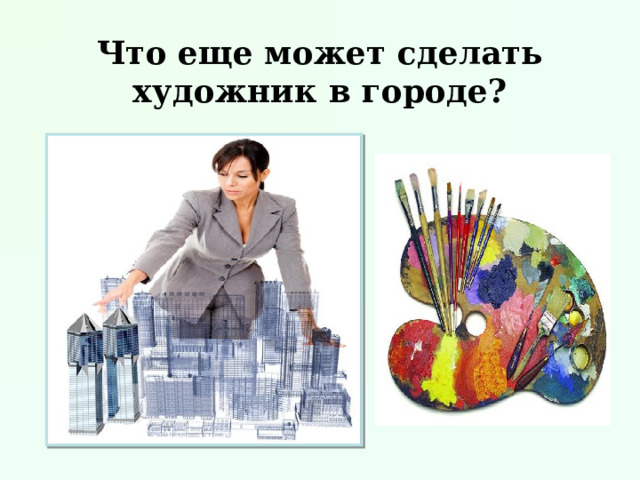 Что еще может сделать художник в городе? 