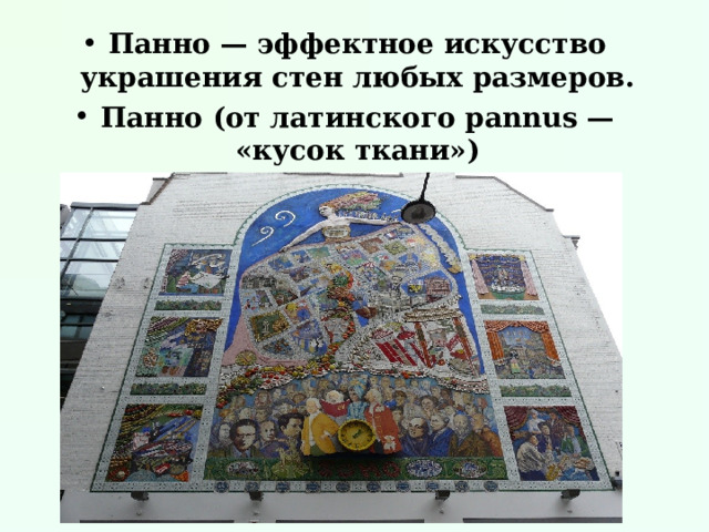 Панно — эффектное искусство украшения стен любых размеров. Панно (от латинского pannus — «кусок ткани»)  