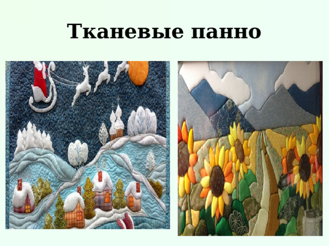 Тканевые панно 