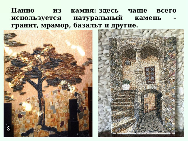 Панно из камня: здесь чаще всего используется натуральный камень – гранит, мрамор, базальт и другие. 