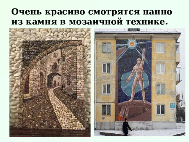 Очень красиво смотрятся панно из камня в мозаичной технике. 