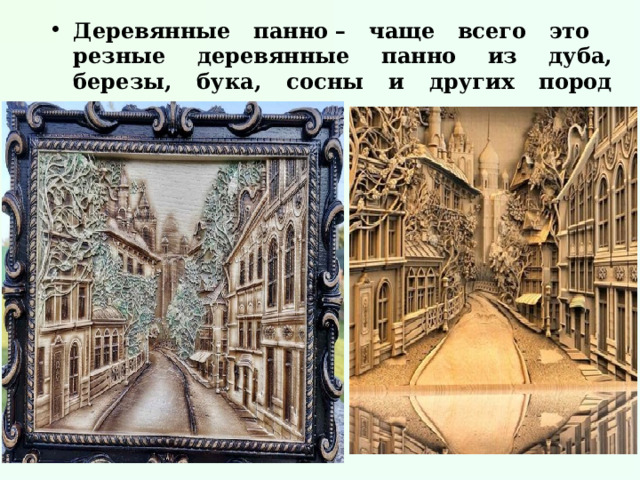 Деревянные панно – чаще всего это резные деревянные панно из дуба, березы, бука, сосны и других пород дерева. 