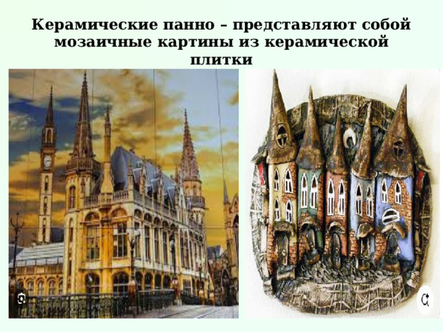 Керамические панно – представляют собой мозаичные картины из керамической плитки 