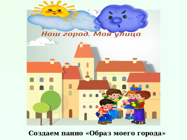 Создаем панно «Образ моего города» 